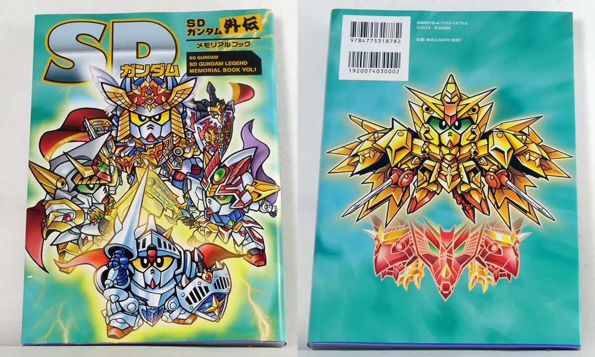 SD鋼彈外傳 Memorial Book(SDガンダム SDガンダム外伝メモリアルブック) Vol.1