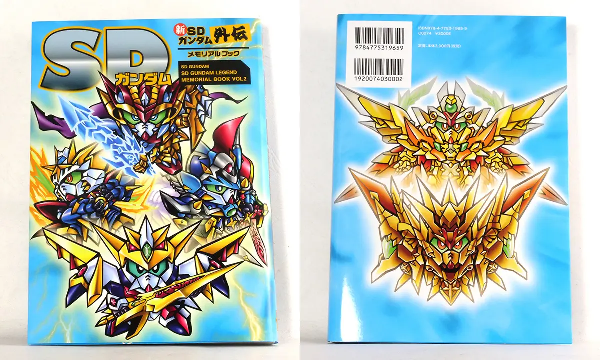 SD鋼彈外傳 Memorial Book(SDガンダム SDガンダム外伝メモリアルブック) Vol.2