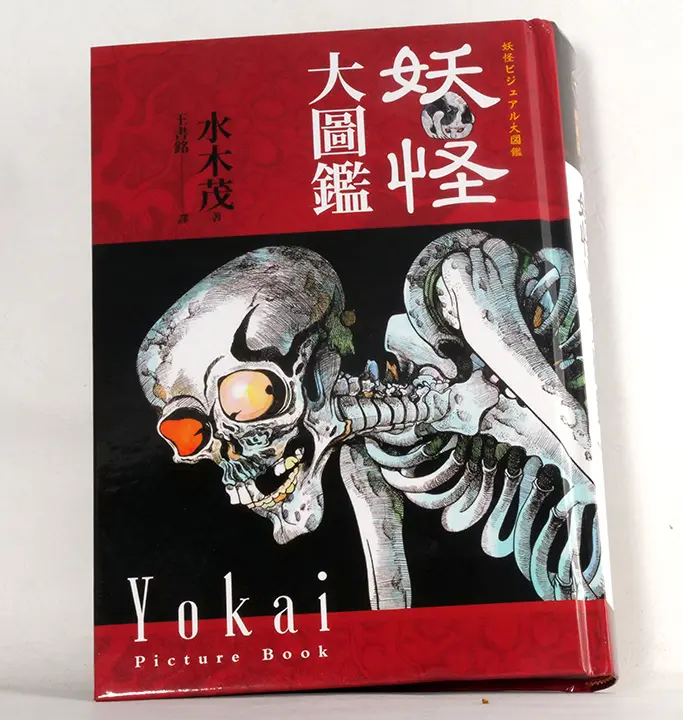 妖怪大圖鑑（精裝）