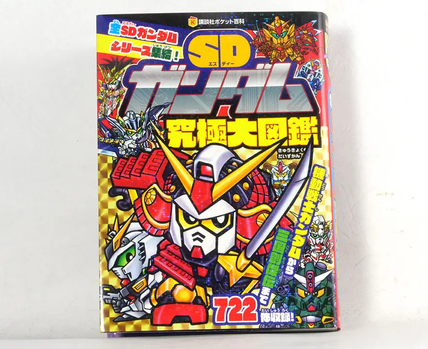 SD鋼彈究極大圖鑑手冊(SDガンダム究極大圖鑑)