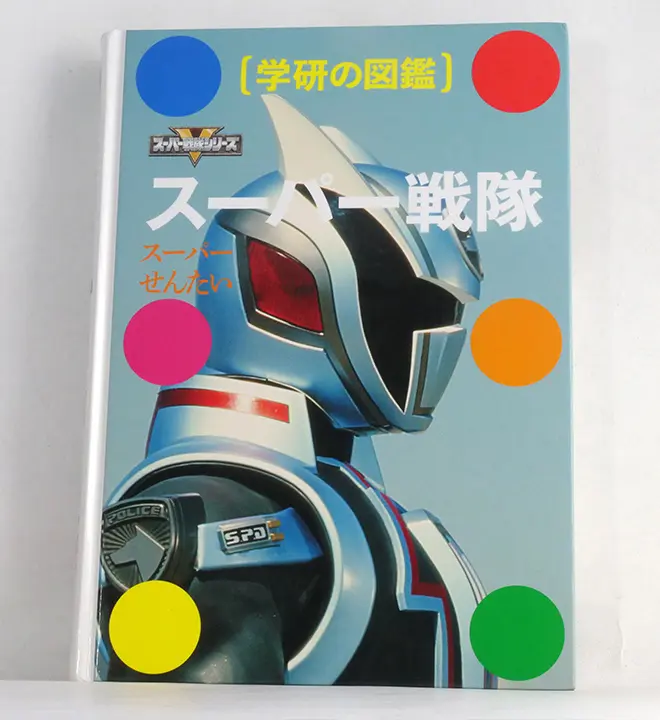 超級戰隊[學研圖鑑](スーパー戦隊[学研の図鑑])