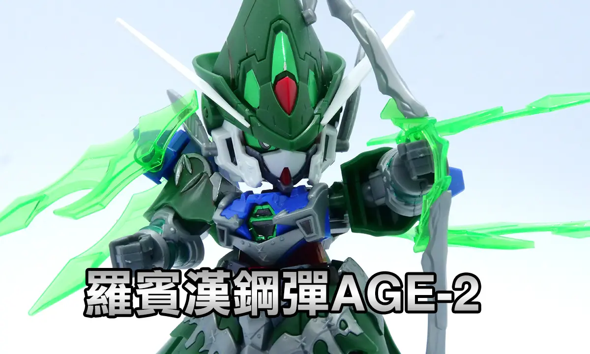 [SD鋼彈世界 群英集] 羅賓漢鋼彈 AGE-2(ロビンフッドガンダムAGE-2 )