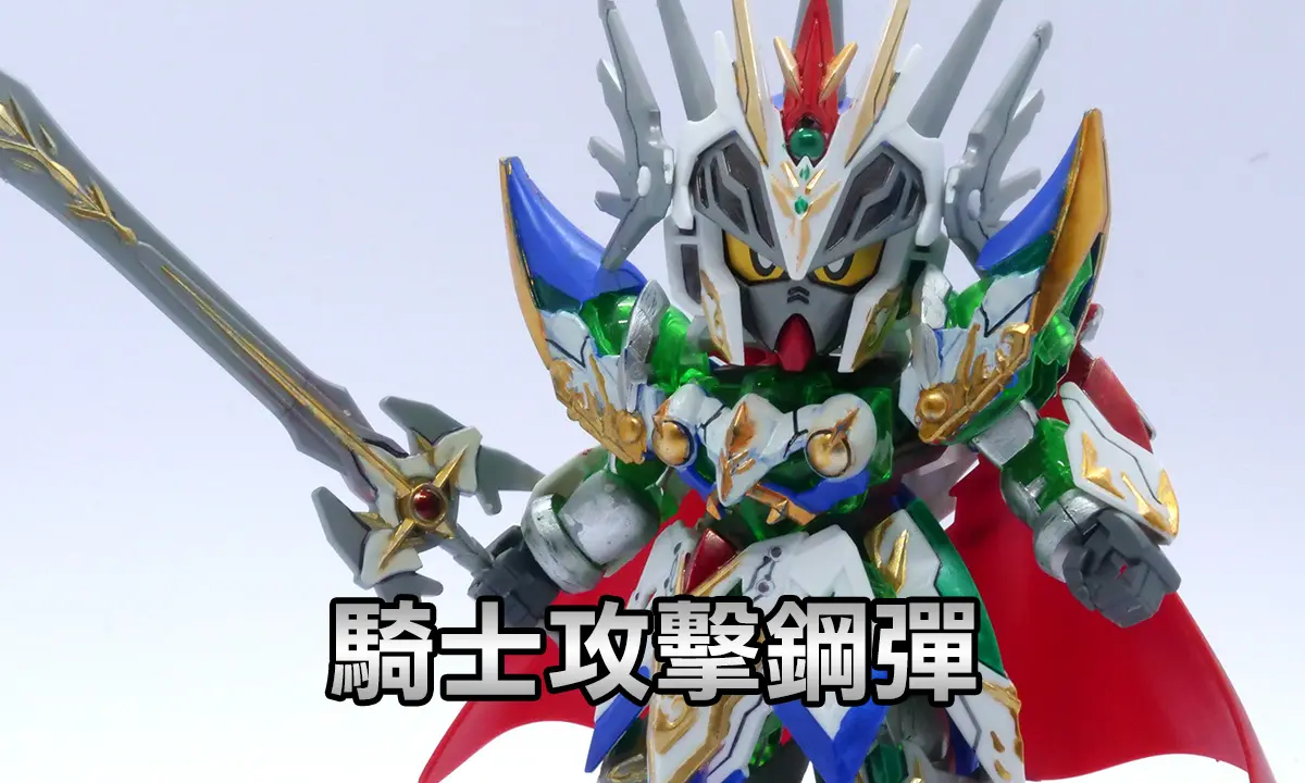 騎士攻擊鋼彈(ナイトストライクガンダム)