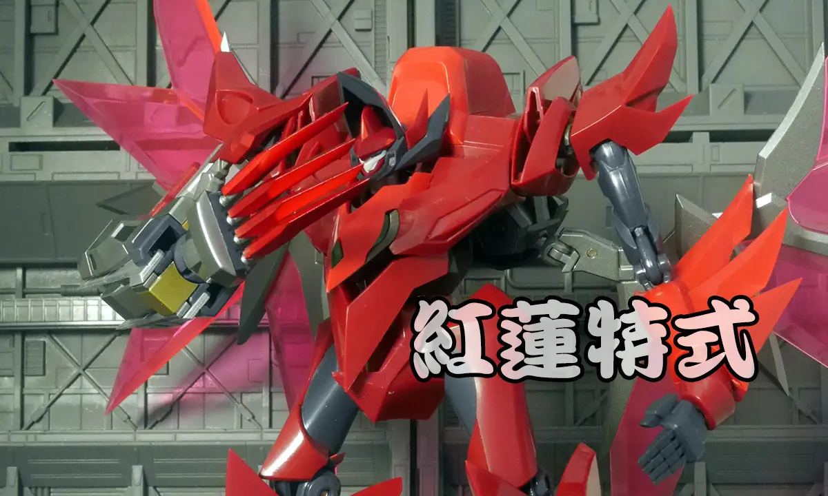 [Robot 魂] 紅蓮特式