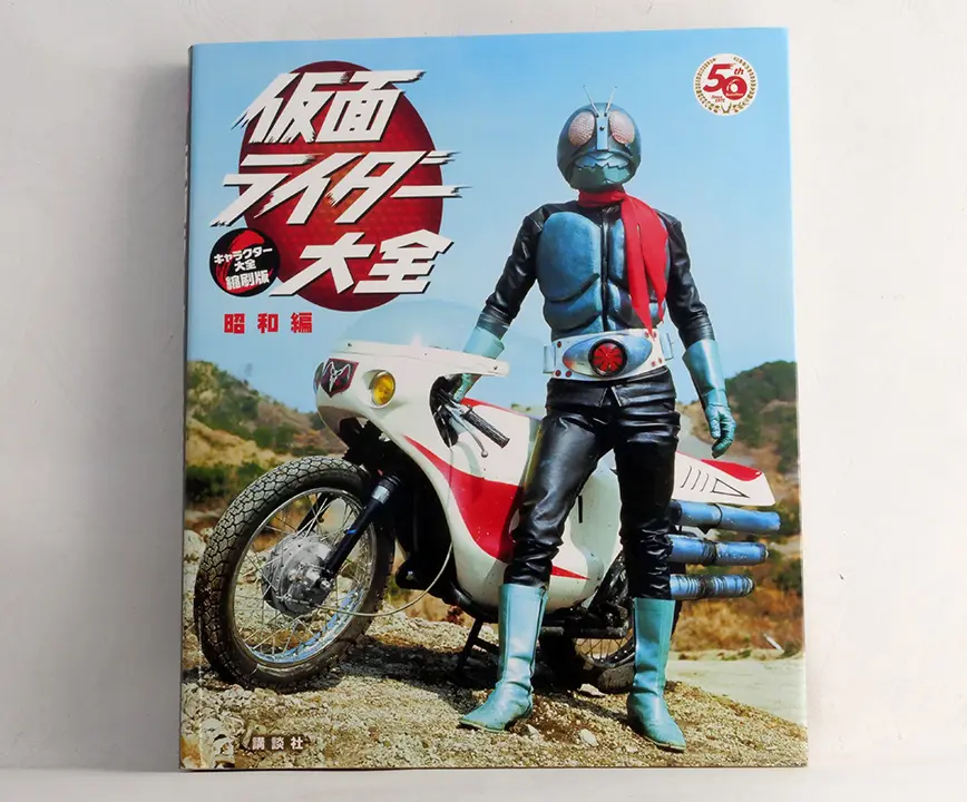 歷代假面騎士大全集：日本昭和時期 (假面ライダー大全 昭和編 大全縮刷版)
