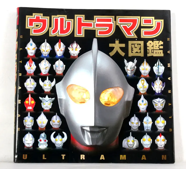 ウルトラマン大図鑑