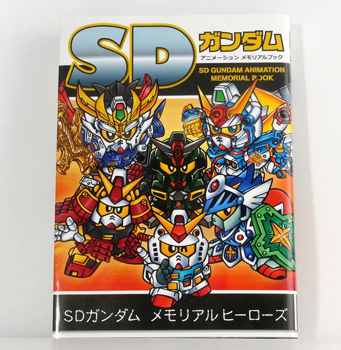 SD GUNDAM ANIMATION MEMORIAL BOOK