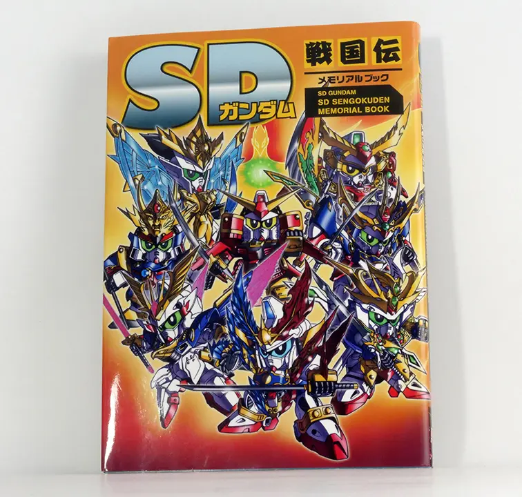 SD鋼彈戰國傳Memorial Book(SDガンダムSD戦国伝メモリアルブック)