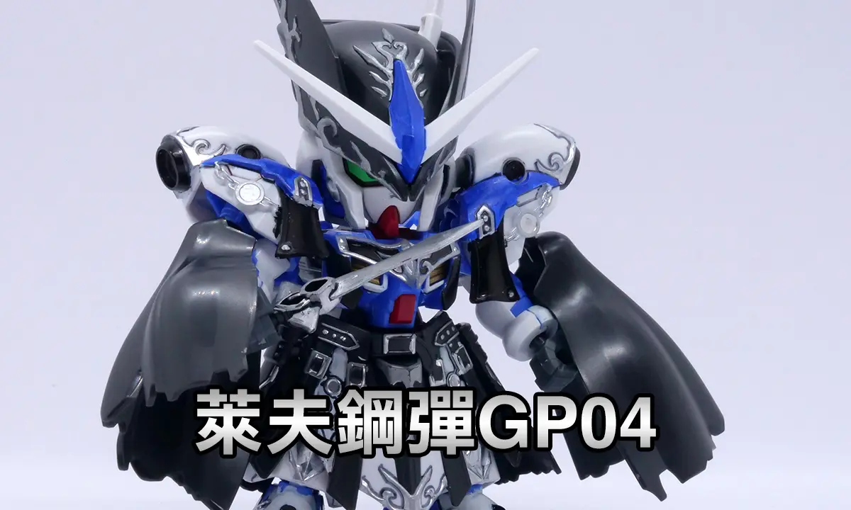 萊夫鋼彈GP04(レイフガンダムGP04)