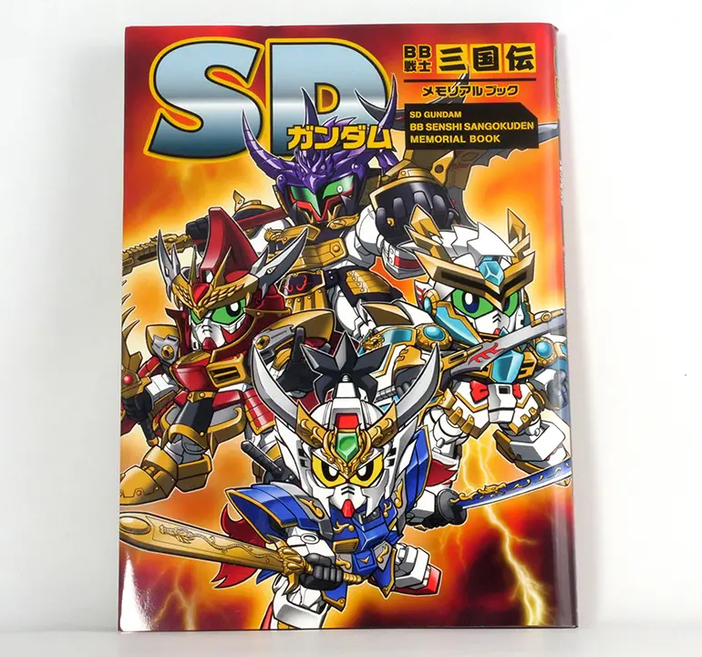 SD 鋼彈 BB戰士三國傳 Memorial Book(SDガンダム BB戦士三国伝 メモリアルブック)