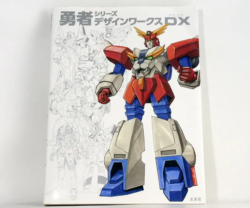 勇者系列 Design Works DX(勇者シリーズデザインワークスDX)