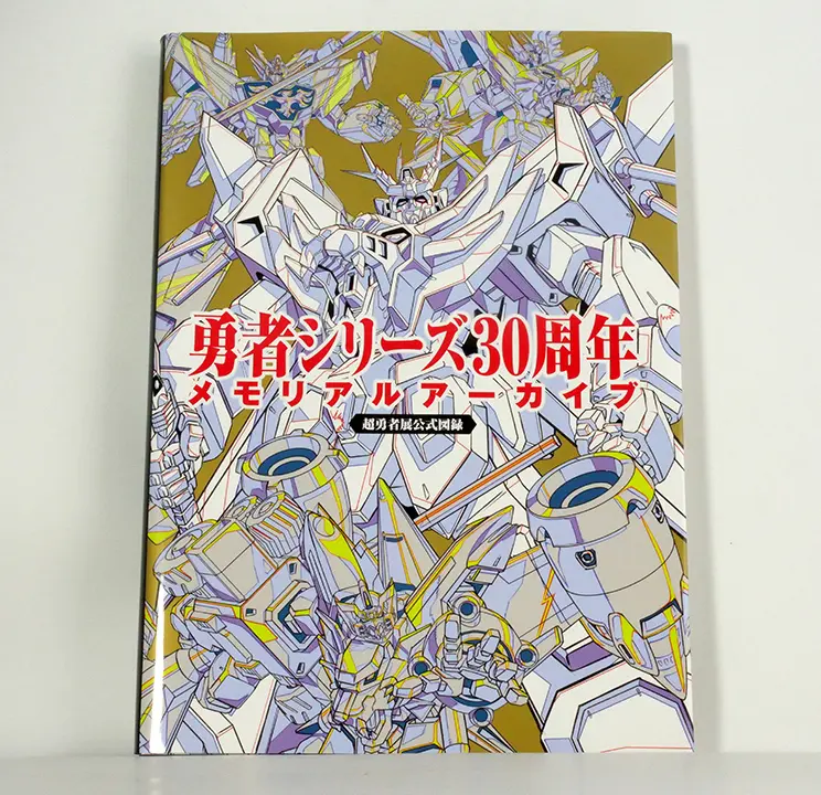 勇者系列30週年紀念完全專集(勇者シリーズ30周年メモリアルアーカイブ)