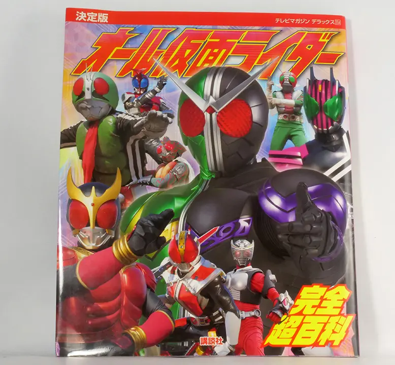 決定版 オール仮面ライダー 完全超百科