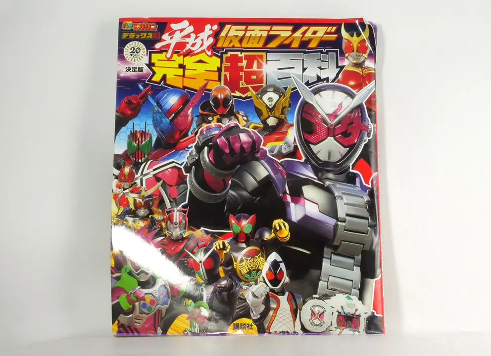 平成假面騎士完全超百科決定版(平成假面ライダー完全超百科 決定版)