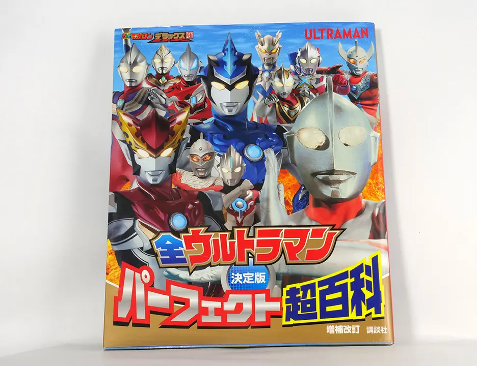 全超人力霸王完美超百科 増補改訂(決定版 全ウルトラマン パーフェクト超百科 増補改訂)