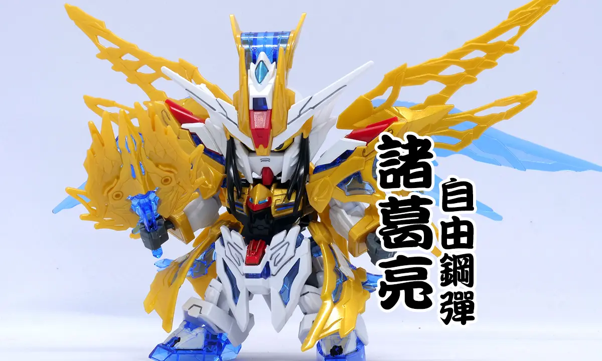 [三國創傑傳] 諸葛亮自由鋼彈(諸葛亮フリーダムガンダム)