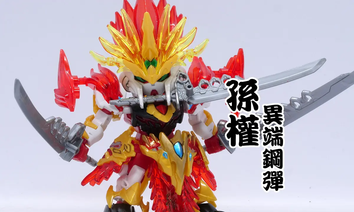 [三國創傑傳] 孫權異端鋼彈(孫権ガンダムアストレイ)