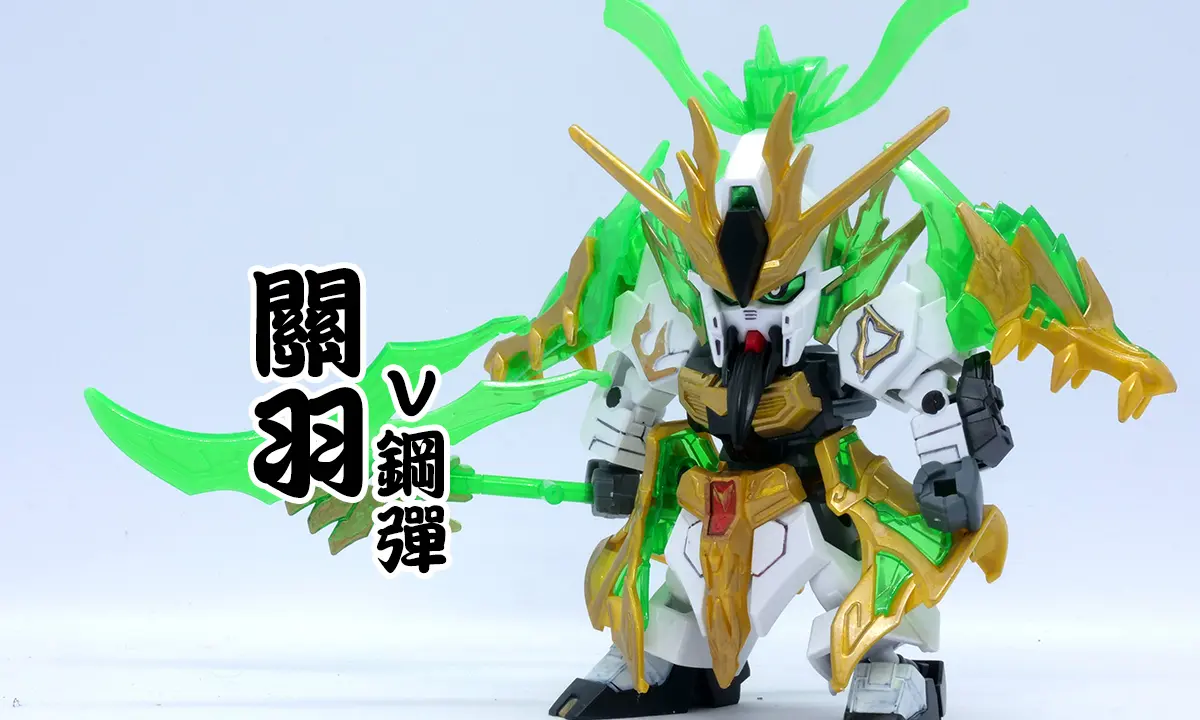 [三國創傑傳] 關羽ν鋼彈(関羽νガンダム)