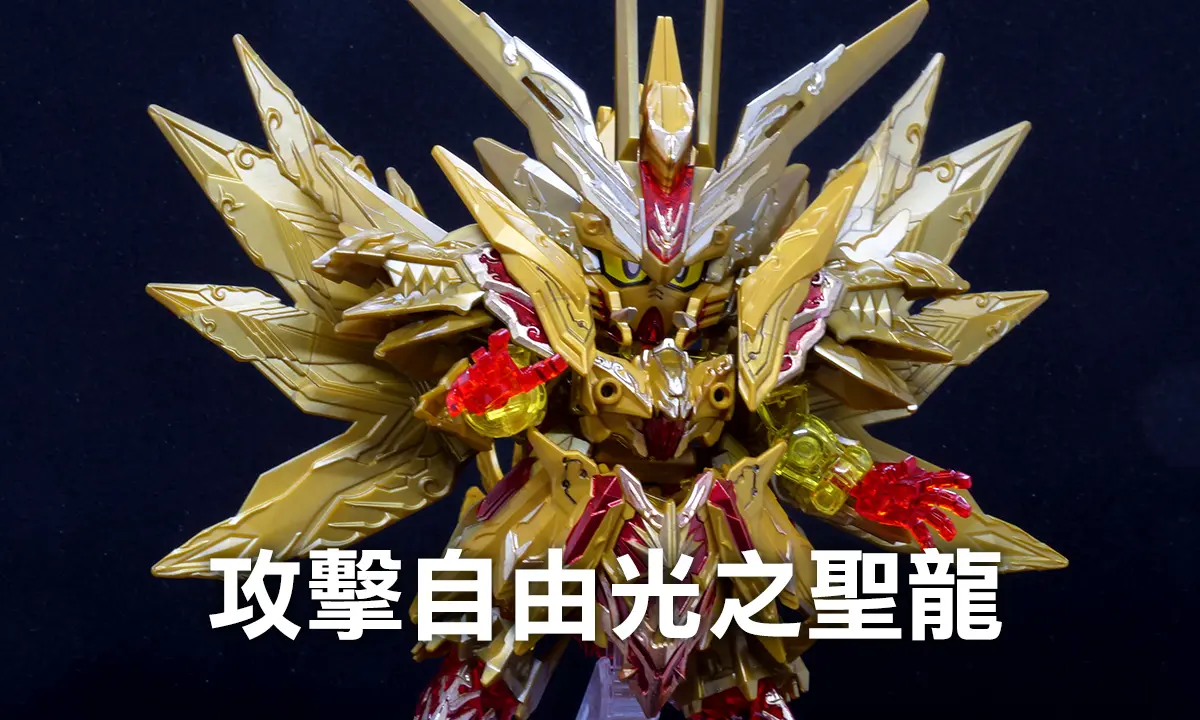 攻擊自由光之聖龍(スペリオルストライクフリーダムドラゴン)