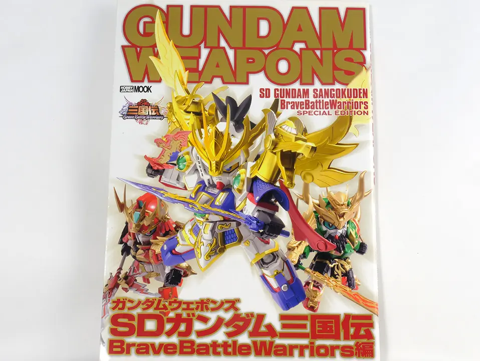 GUNDAM WEAPONS SD鋼彈三國傳 BraveBattleWarriors編(ガンダムウェポンズSDガンダム三国伝Brave Battle Warriors編)