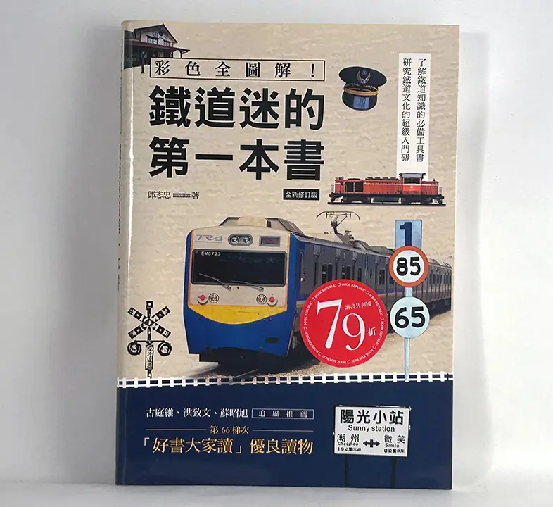 鐵道迷的第一本書