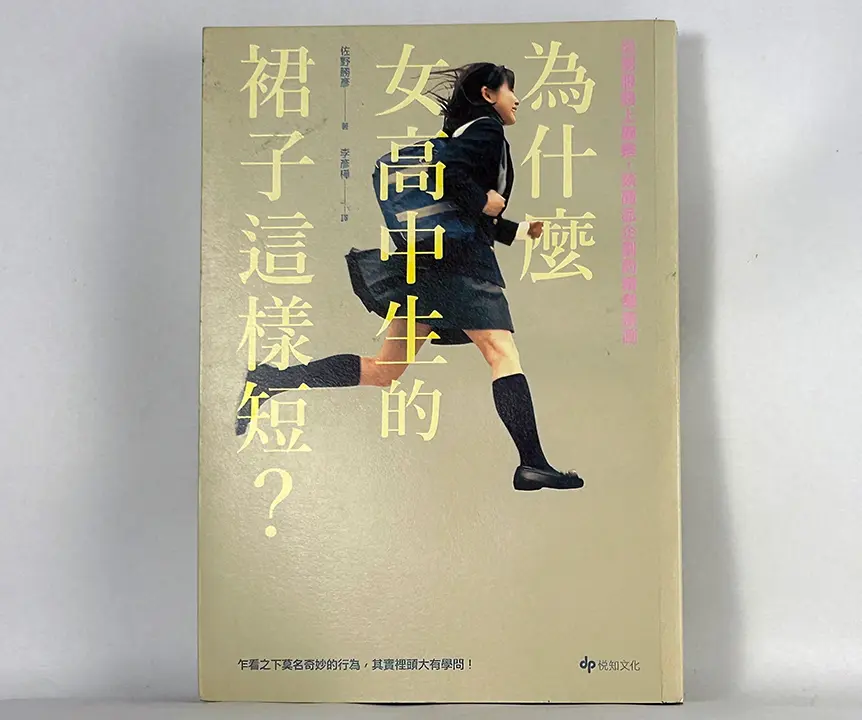 為什麼女高中生的裙子這樣短？從制服路上觀察，談商品企劃的精準預測