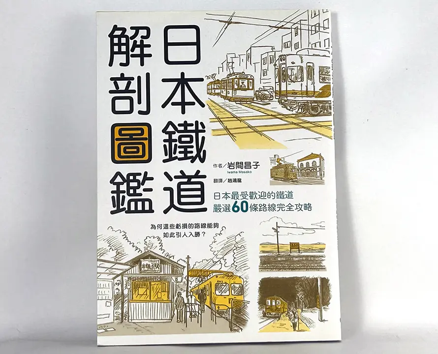 日本鐵道解剖圖鑑