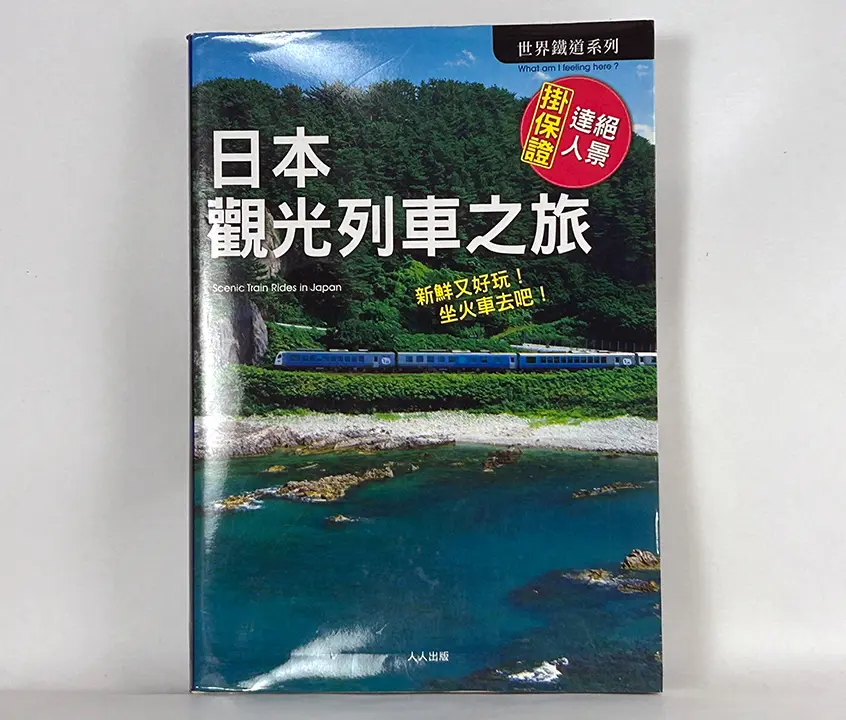 日本觀光列車之旅