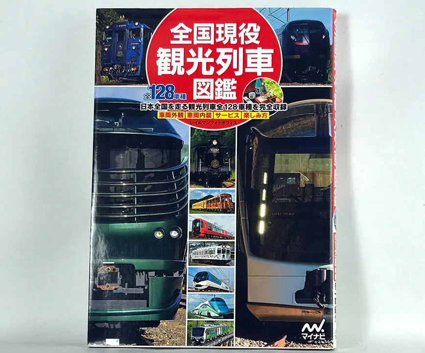 全國現役 觀光列車圖鑑