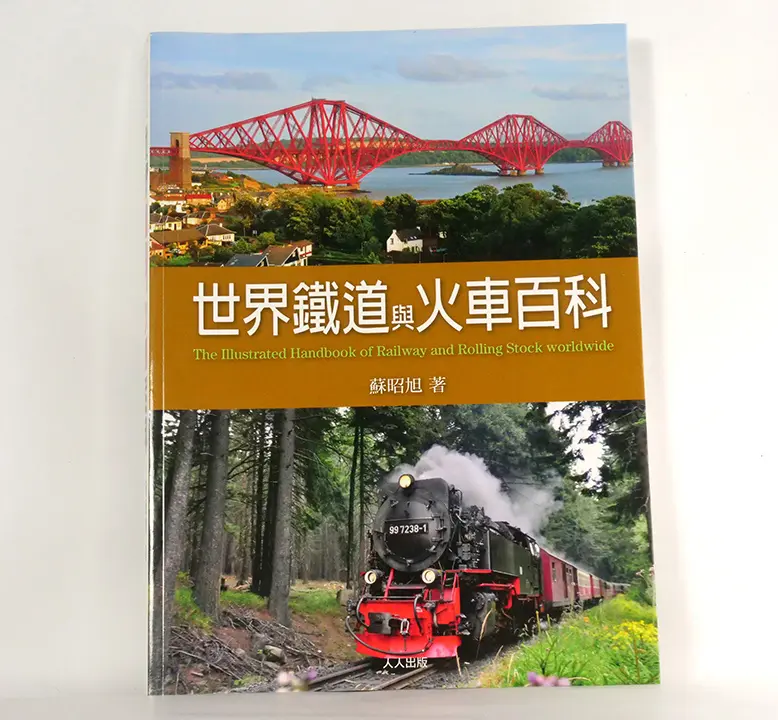 世界鐵道與火車百科