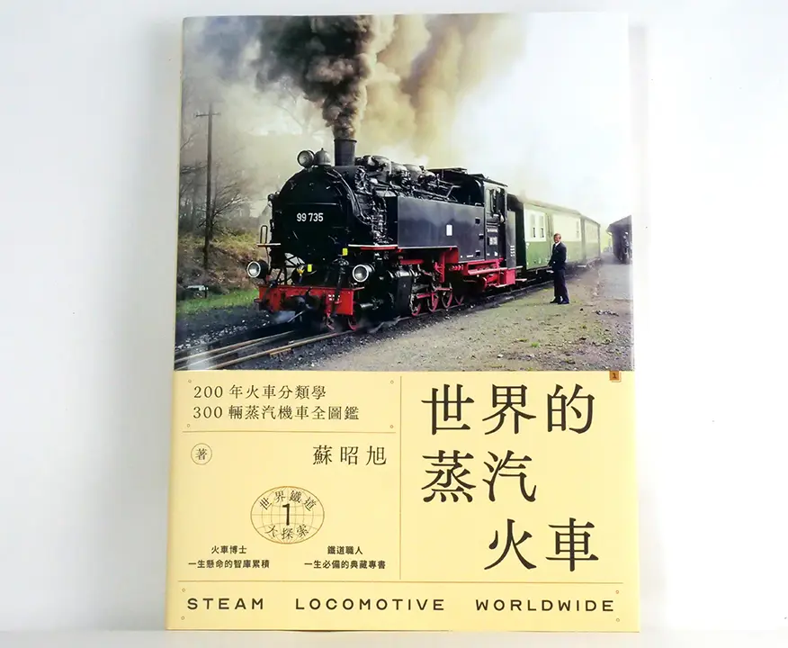 世界鐵道大探索1 世界的蒸汽火車：200年火車分類學 300輛蒸汽機車全圖鑑