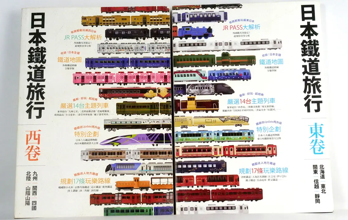 日本鐵道旅行東西卷