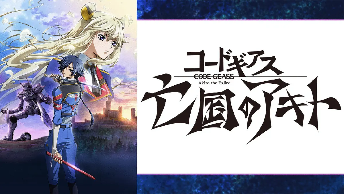 Code Geass 亡國的阿基德