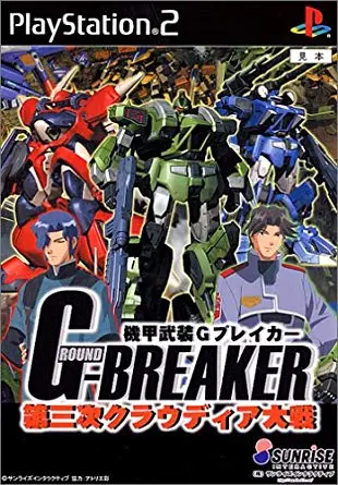 機甲武裝G Breaker