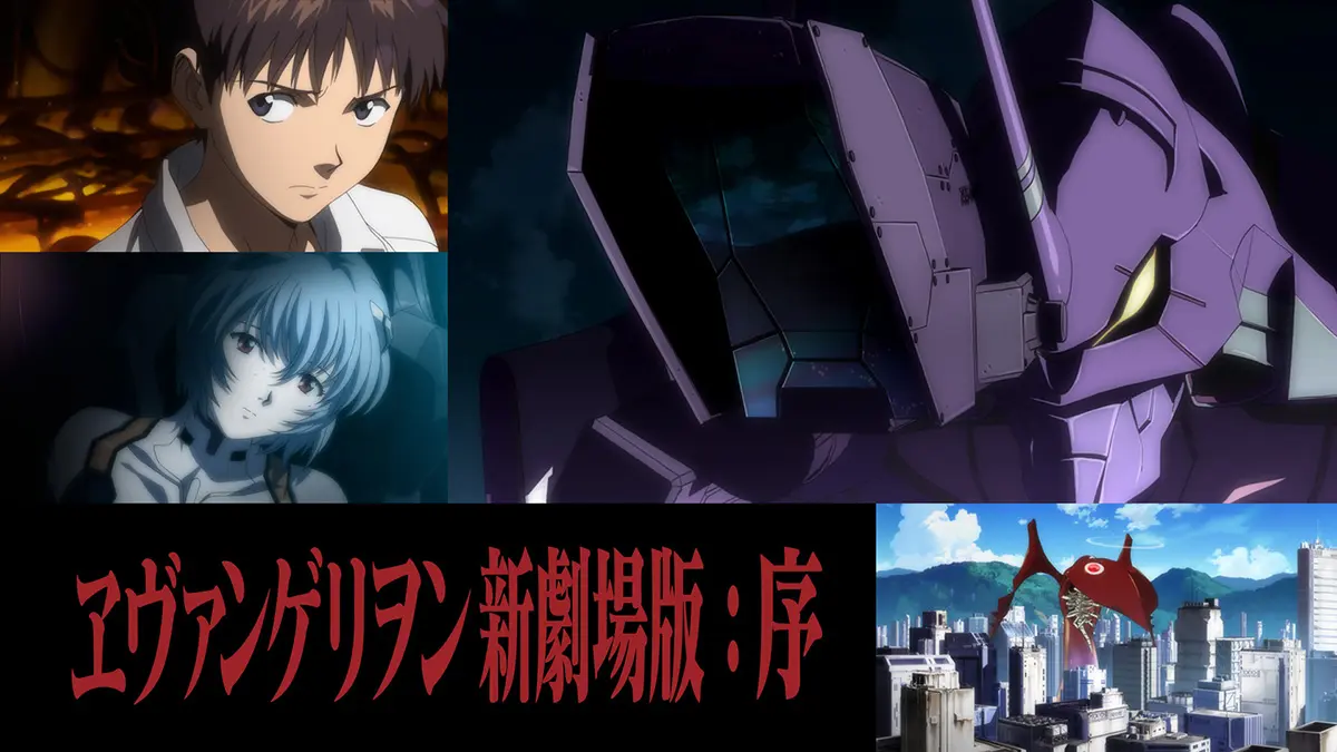 福音戰士新劇場版：序