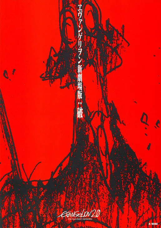 福音戰士新劇場版：破