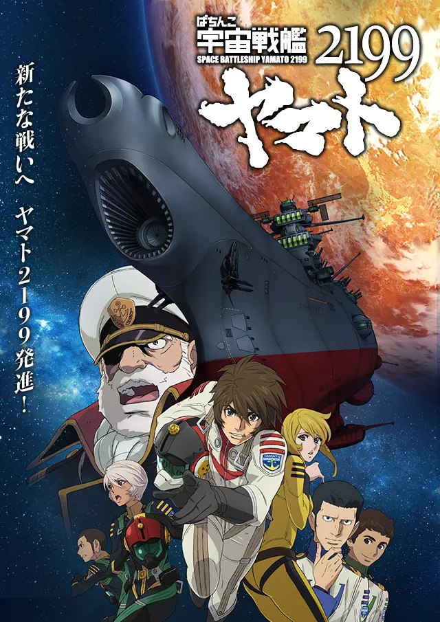 宇宙戰艦大和號2199
