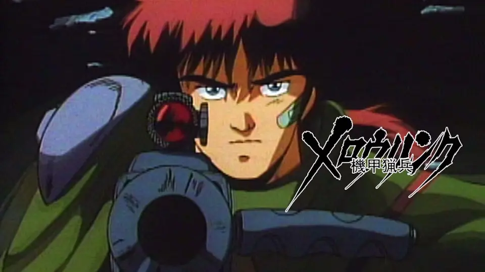 機甲獵兵邁羅林克