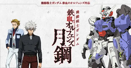 機動戰士鋼彈 鐵血孤兒 月鋼