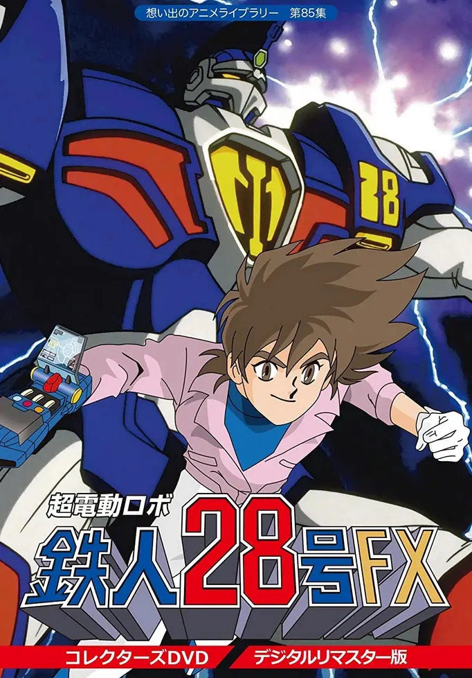 超電動機器人 鐵人28號FX