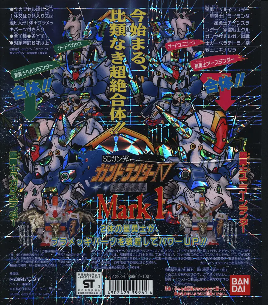 Gundlander IV 復活之星勇士篇
