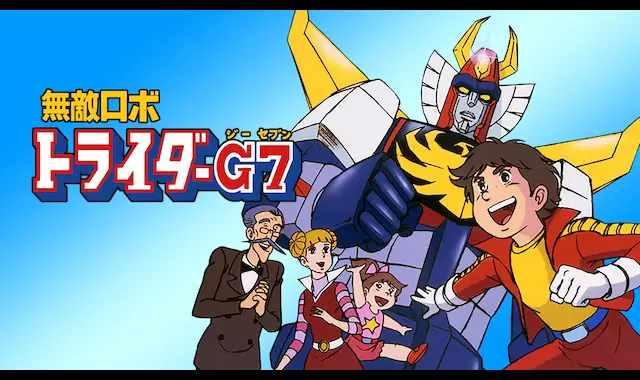 無敵機器人托萊達G7