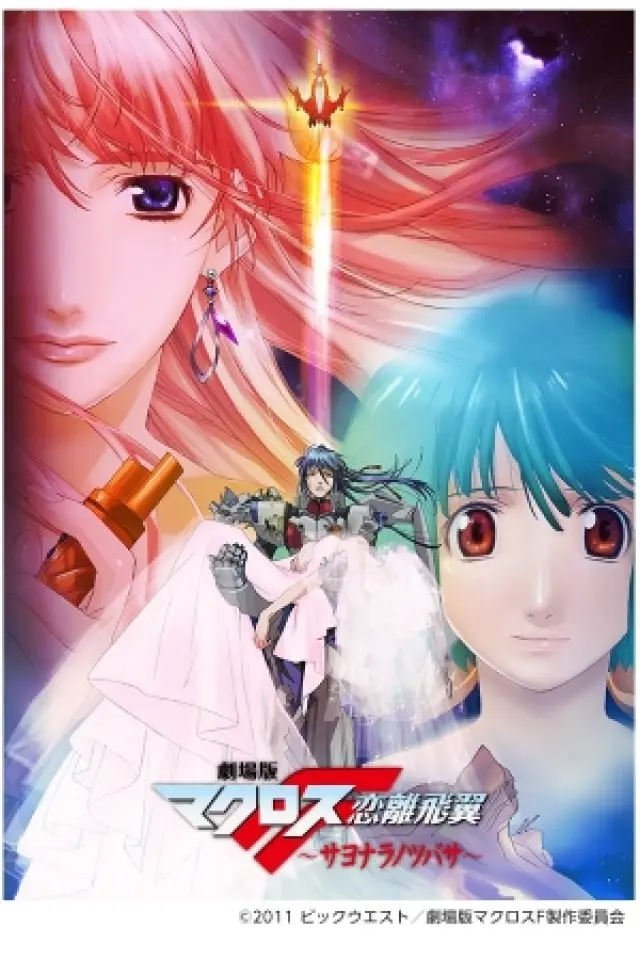Macross F 虛空歌姬, Macross F 戀離飛翼