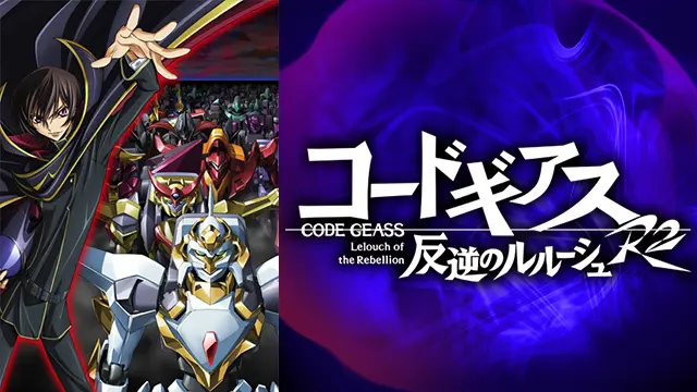 Code Geass 反叛的魯魯修 R2