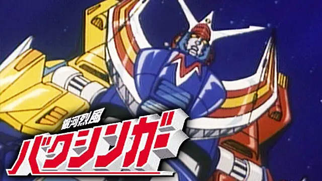 銀河烈風慕臣我