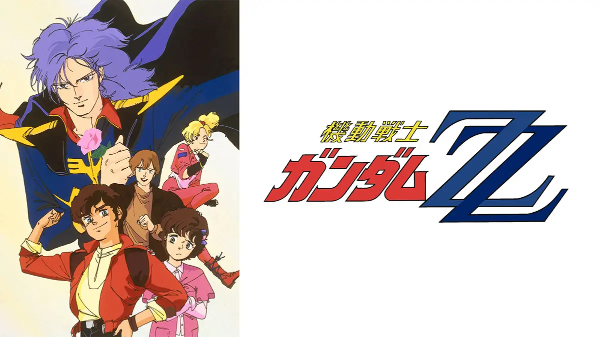 機動戰士鋼彈 ZZ