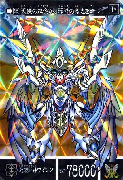 超鎧鬥神飛翼