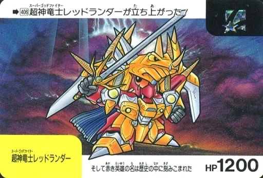 超神龍士RED LANDER
