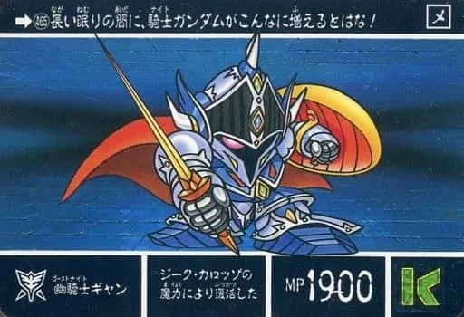 幽騎士ギャン
