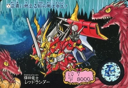 輝神龍士RED LANDER